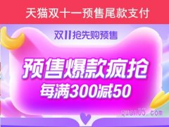 2023天猫双十一预售尾款支付时间是什么时候