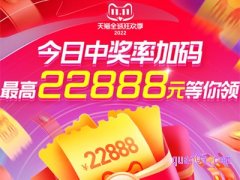 2023淘宝双十一红包加码时间是多久