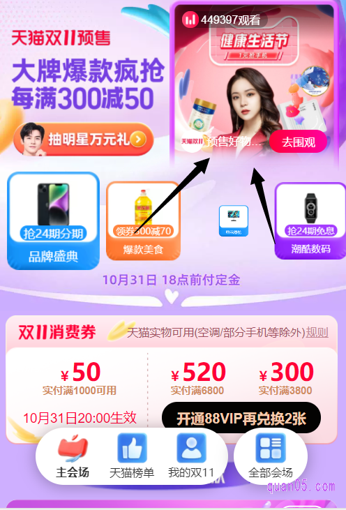 进入会场后,再点击会场页面底部的“主会场”,即可进入天猫双11的主会场了,然后就能在主会场上找到预售直播的入口了。我们点击进去,即可观看直播了