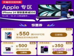 天猫双11苹果优惠券抢不到怎么回事？