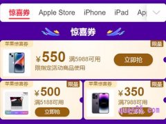 天猫双11苹果惊喜券是真的吗？