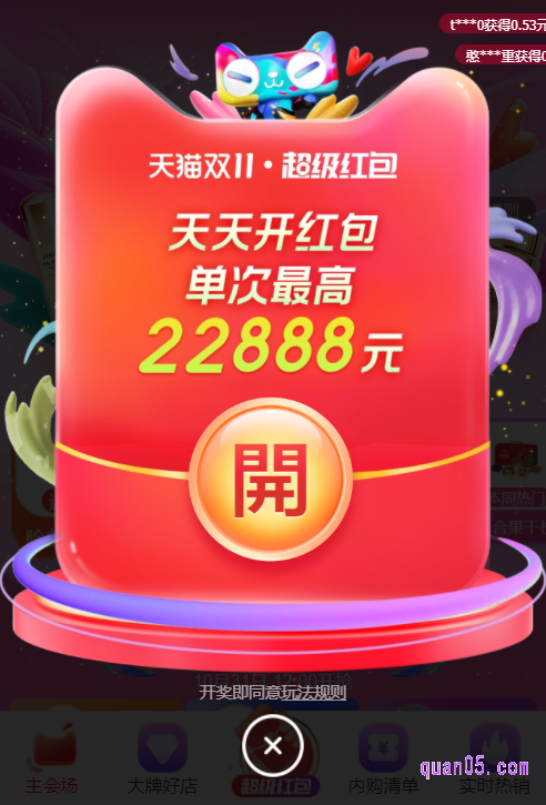 点击打开上面的链接,我们就能根据页面上的活动入口,进入淘宝双十一的超级红包主会场