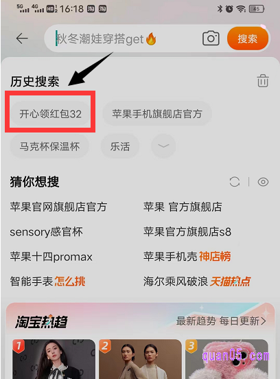 等到下次在领取的时候，我们打开手机淘宝点击首页搜索框，即可在历史搜索中找到“开心领红包32”，直接点击即可领取红包了