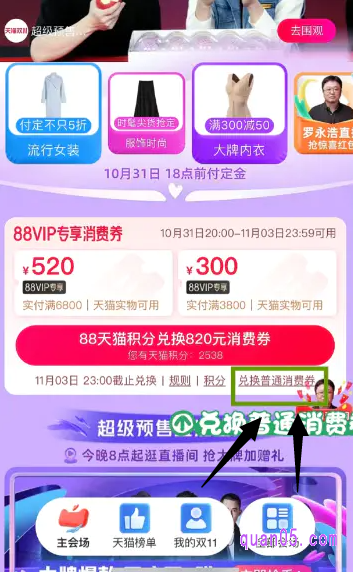 如果是88vip会员,就需要我们点击“88天猫积分兑换820元消费券”下方的“兑换普通消费券”,就可以再用88积分兑换满1000减50元的普通消费券了