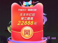 2023淘宝天猫双十一红包怎么抢红包啊