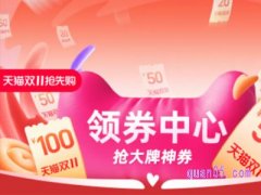 淘宝双十一大额优惠券怎么抢？