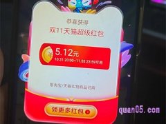 2023年11月9日、11月10日天猫双十一惊喜红包快来领