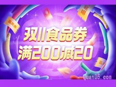 2023天猫双11食品券怎么领？