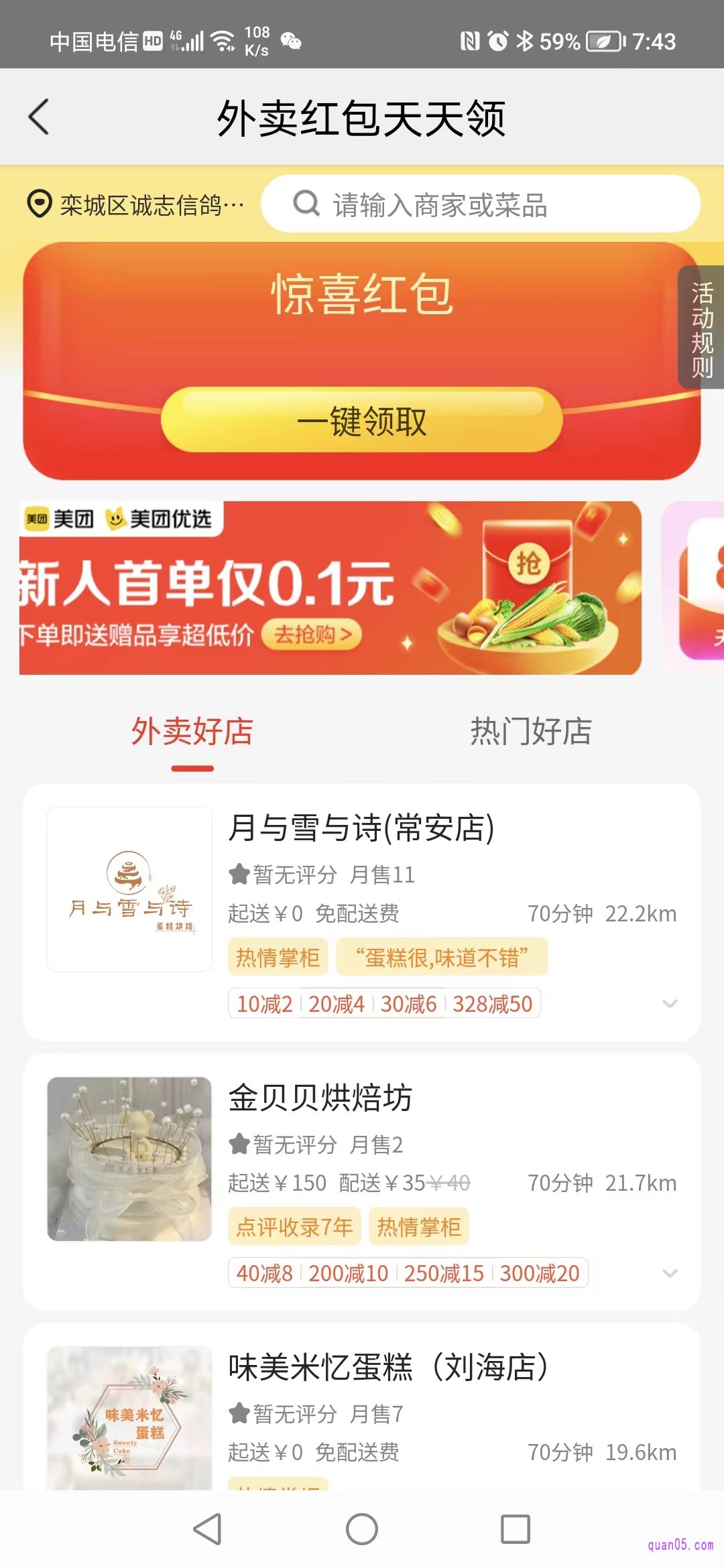 美团外卖天天领红包活动页面