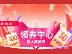 淘宝双十一第二波优惠券怎么领？