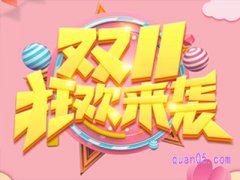 双十一3号前的活动和11号当天一样吗？
