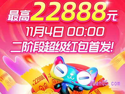 天猫双11第二波红包是什么活动