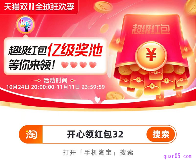 我们也可以直接打开手机淘宝，在首页搜索红包密令【开心领红包32】，就能进入红包会场，领取双11第二波红包了