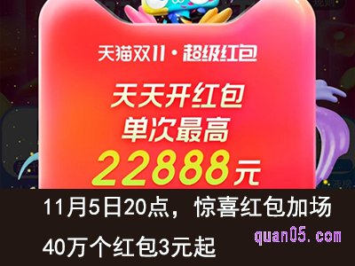 11月5日20点,天猫双十一超级红包惊喜红包加场
