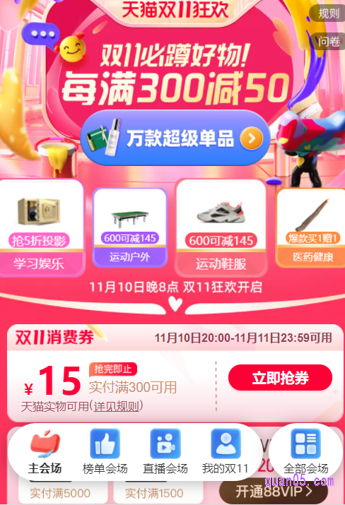 我们打开链接,就能根据页面提示,直接进入天猫双十一的主会场。然后,在主会场即可领取都双十一消费券