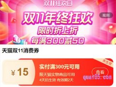 天猫双十一消费券满300减15去哪里领