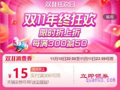 天猫双11第二波消费券怎么领