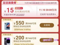 2023天猫双十一苹果惊喜券怎么领取