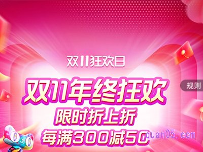 2023年双十一淘宝有满300减50吗