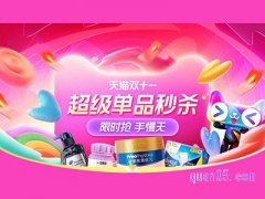 天猫双11超级单品秒杀是真的吗