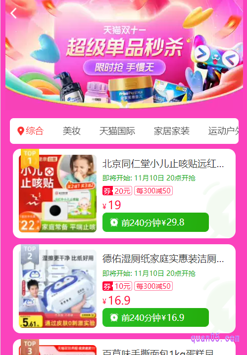 我们打开链接,即可根据页面提示,进入天猫双11的超级秒杀会场,在活动会场中,即可抢购喜欢的秒杀商品了