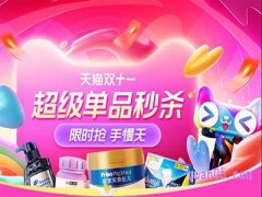 天猫双11超级秒杀可以叠加消费券吗