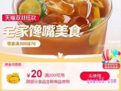 天猫双11美食惊喜券可以领几张啊