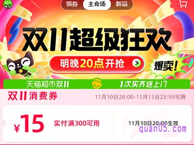 天猫超市双11可以使用消费券吗