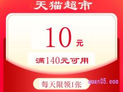 天猫超市优惠券140减10是真的吗？