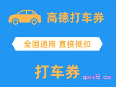 高德地图打车券怎么获得