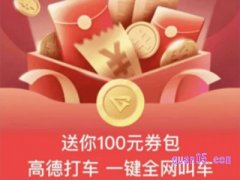 高德地图打车红包在哪里找到？