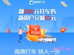 高德地图打车怎么领红包？