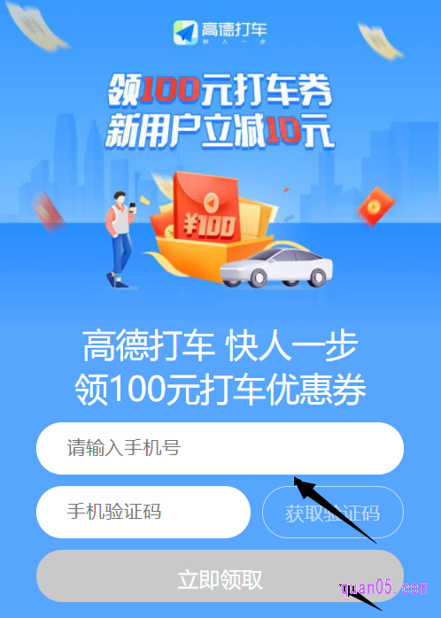 点击页面上的直达链接,即可进入高德地图打车优惠券红包的领取页面