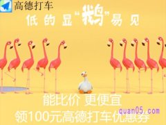 高德100元打车券怎么领？