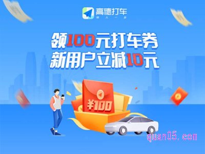 高德打车新用户有优惠吗