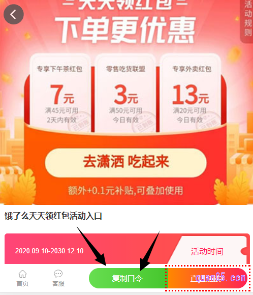 点击打开上面的链接,就能在新打开的页面上找到饿了么的领红包口令了