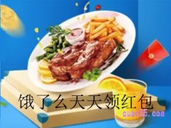 饿了么的天天领红包在哪？