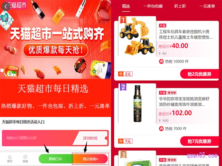 我们点击打开上面的链接,就能根据页面上的”淘口令“、”直达链接“和”手淘二维码“三种活动入口方式,直接进入天猫超市的好货精选活动页面