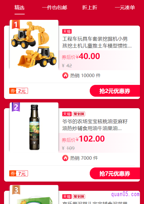 我们打开上面的链接,即可根据页面上的提示,进入天猫超市好货精选的活动页面。在页面上,我们就能找到天猫超市的一件也包邮了