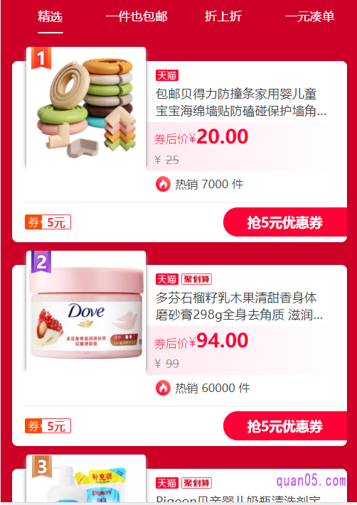 我们任选其中一种入口方式,都能进入天猫超市好货精选的活动页面