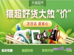 天猫超市有没有一件包邮的商品啊？