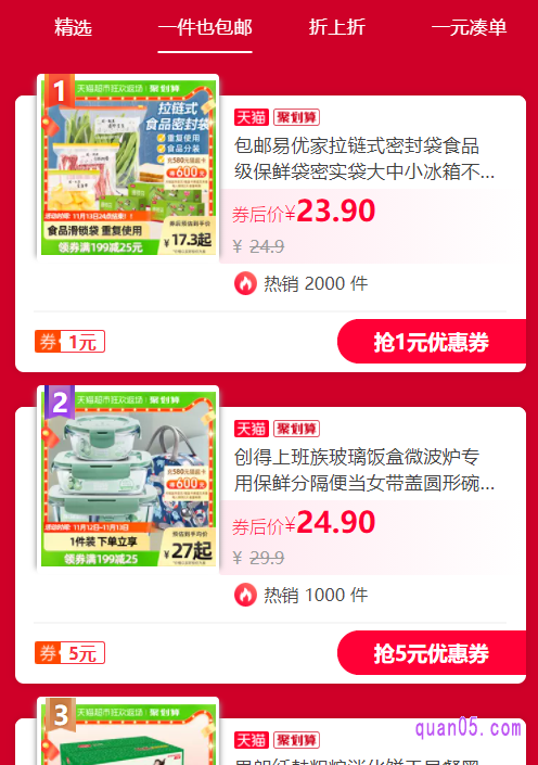 任选其一,都能进入天猫超市好货精选的活动页面,在页面上即可找到天猫超市的一件也包邮,然后大家就能选购喜欢的商品进行购买了