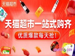 天猫超市的精选好货是真品吗？