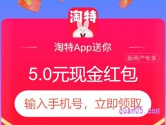淘特新人10元红包是真的吗？