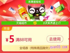 天猫超市有88减5活动吗？