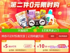 在哪领天猫超市满140减10券啊？