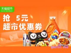 哪里可以领天猫超市5元券？