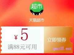 天猫超市五元优惠券哪里可以领？