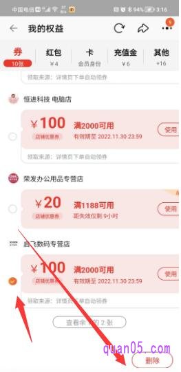 优惠券的左方出现小圆圈,点击要删除的优惠券左方的小圆圈
