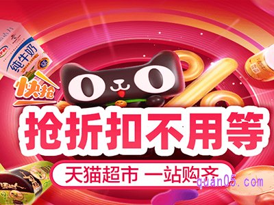 天猫超市有没有隐藏券？